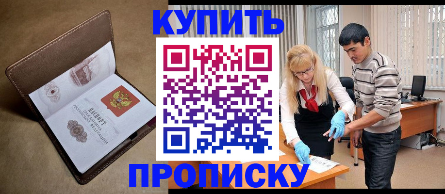 купить прописку в Лобне