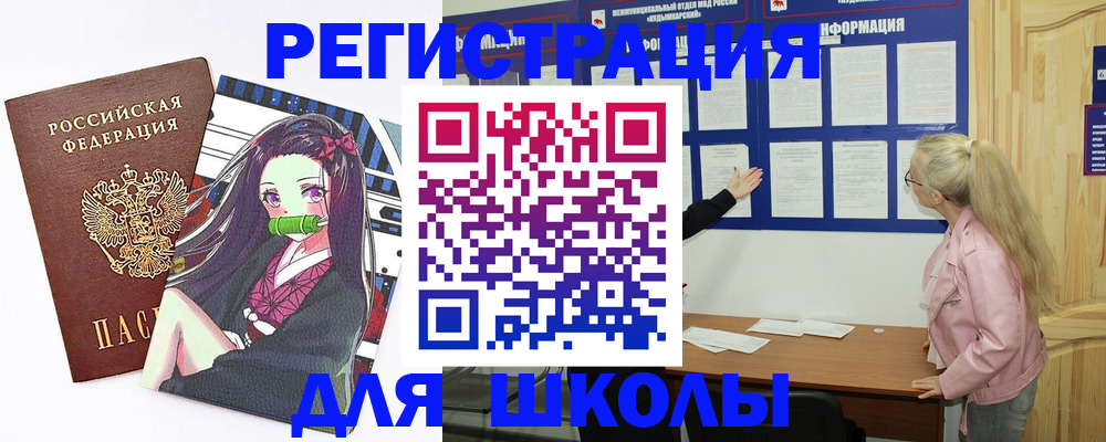 прописка для школы в Лобне